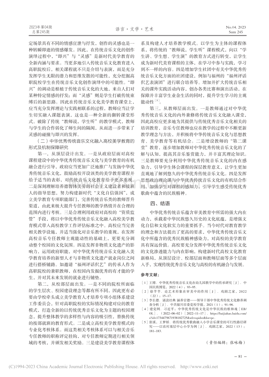 中华优秀传统音乐文化美育功能研究——以高职院校为例_王玮.pdf_第3页