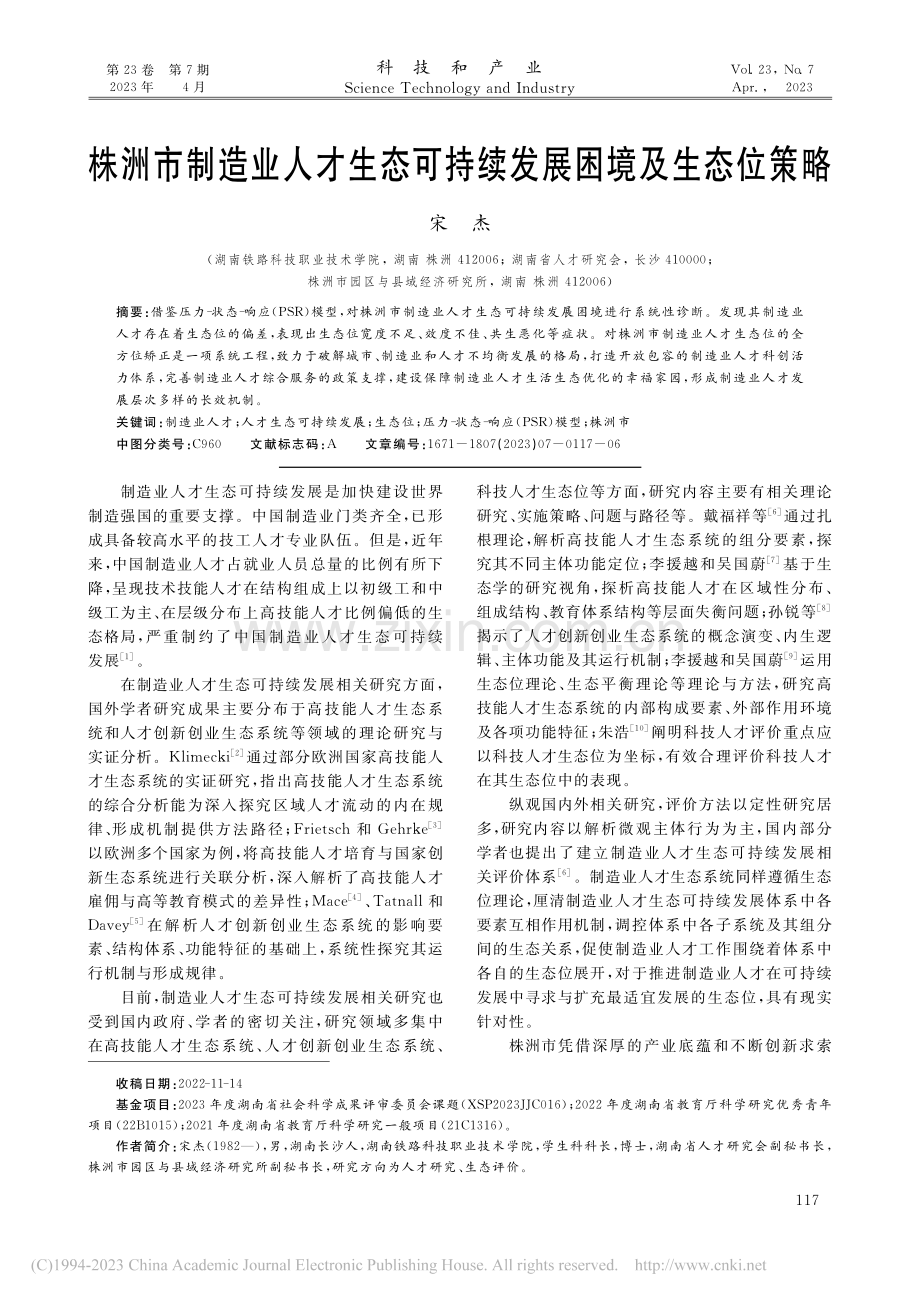 株洲市制造业人才生态可持续发展困境及生态位策略_宋杰.pdf_第1页