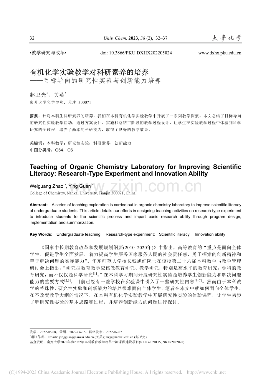 有机化学实验教学对科研素养...的研究性实验与创新能力培养_赵卫光.pdf_第1页