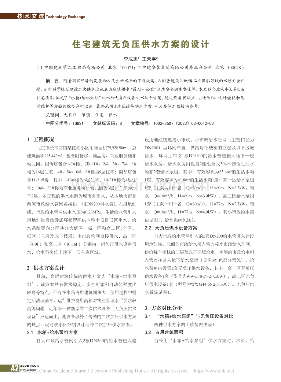 住宅建筑无负压供水方案的设计_李成志.pdf_第1页