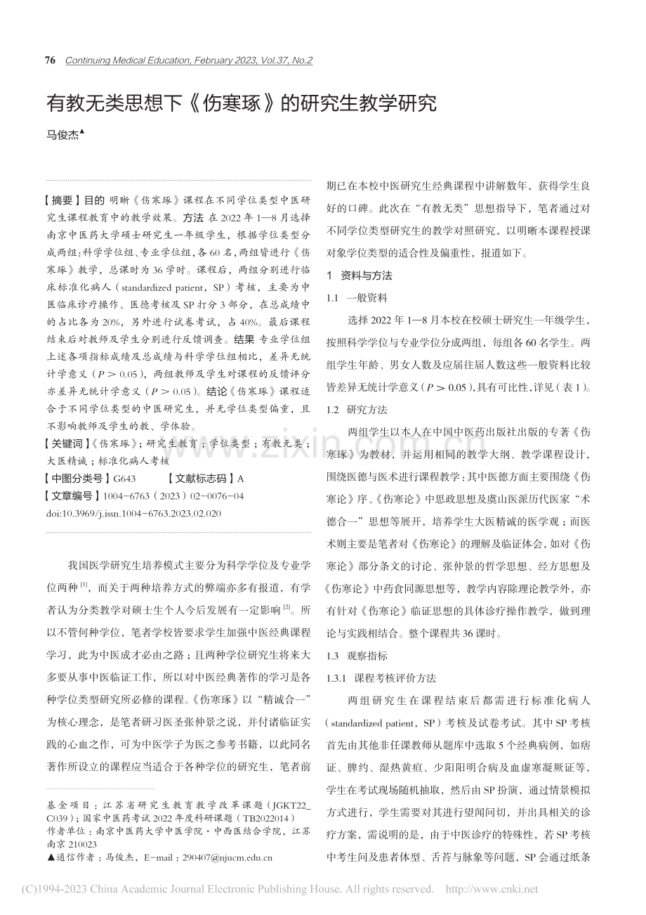 有教无类思想下《伤寒琢》的研究生教学研究_马俊杰.pdf_第1页