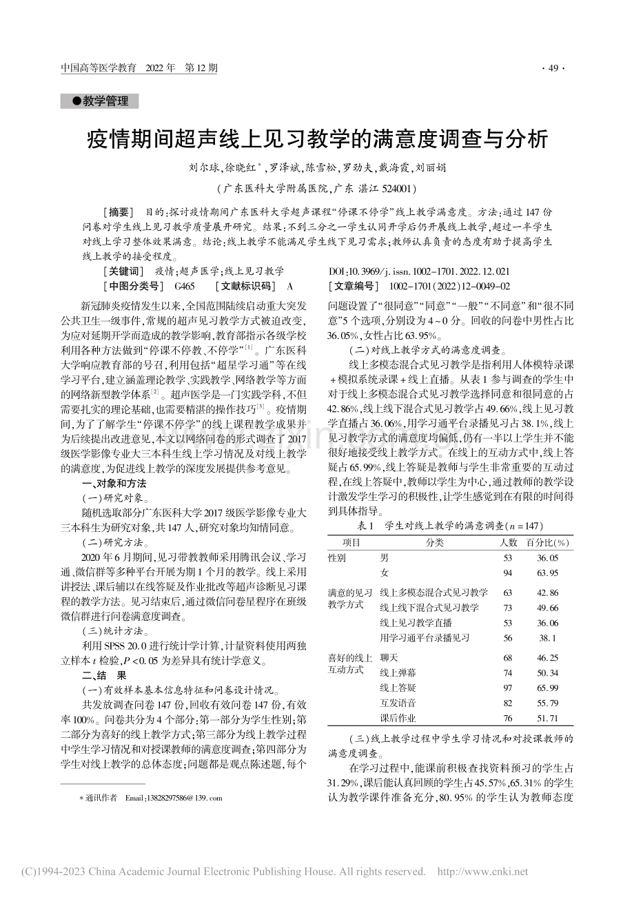 疫情期间超声线上见习教学的满意度调查与分析_刘尔球.pdf_第1页