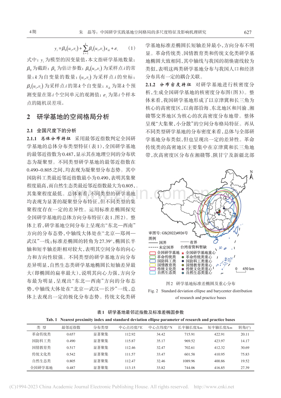 中国研学实践基地空间格局的多尺度特征及影响机理研究_朱磊.pdf_第3页