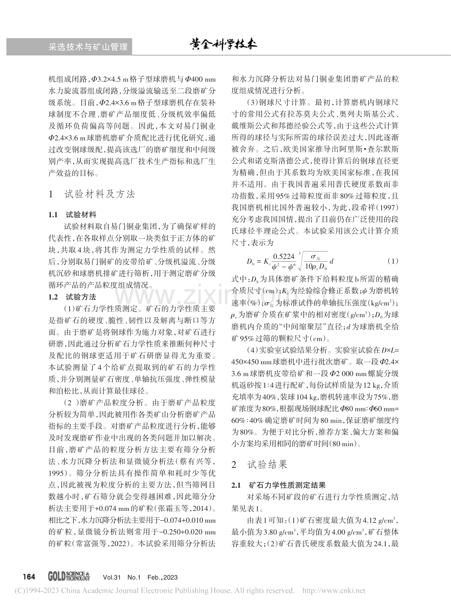 易门铜业Φ2.4×3.6_...球磨机磨矿介质配比优化研究_杨应宝.pdf_第2页