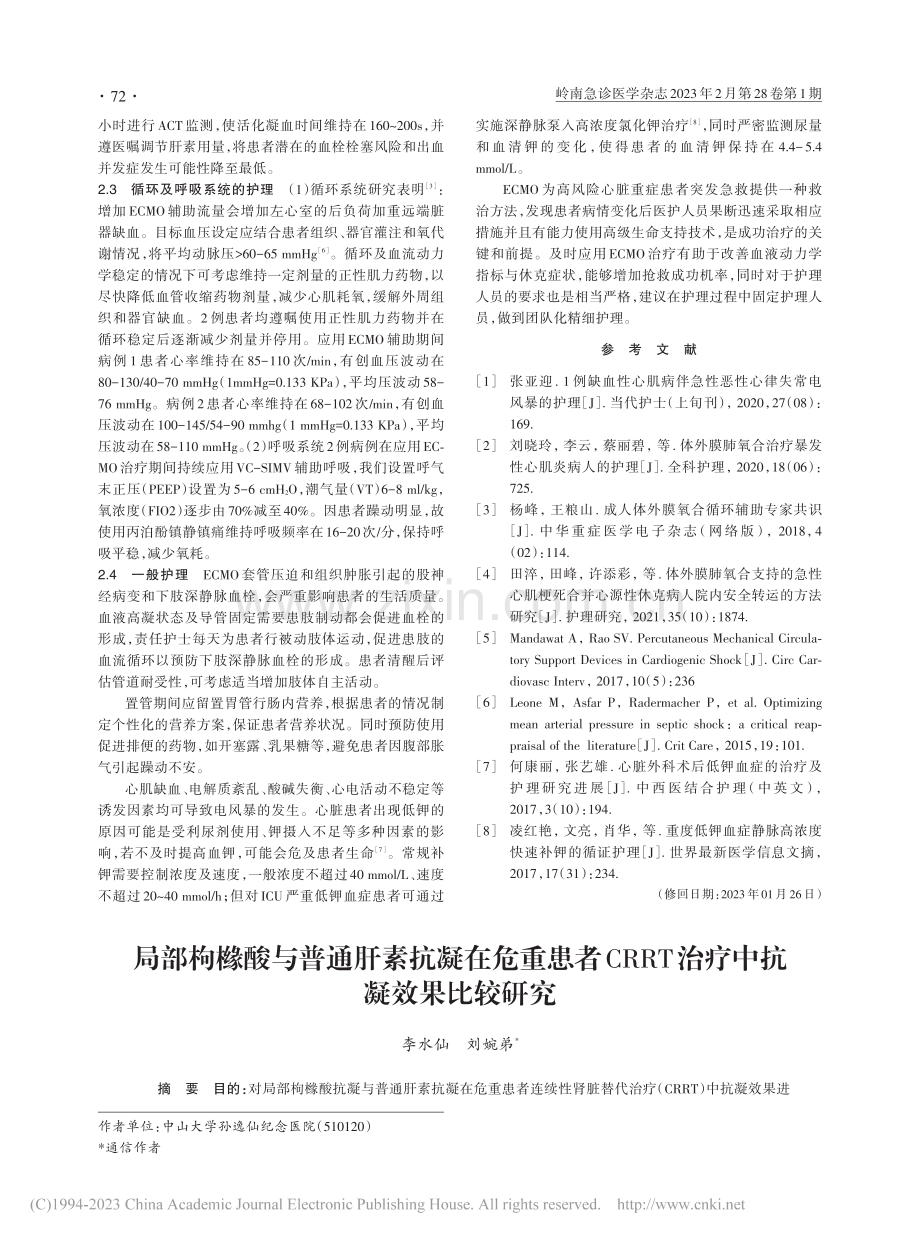 应用ECMO成功救治2例突...电风暴心脏病患者的护理体会_李艺.pdf_第2页