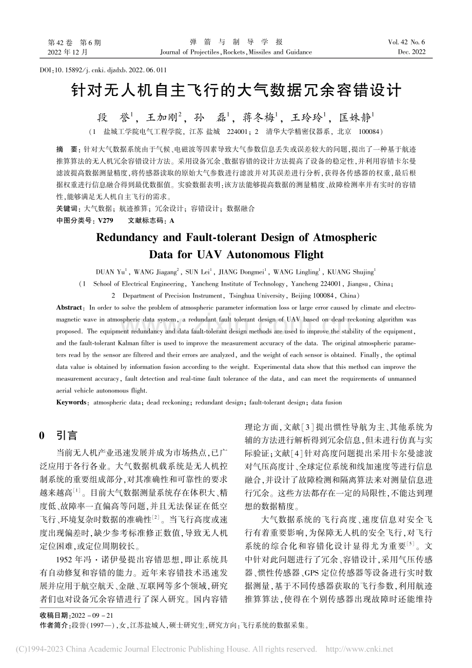 针对无人机自主飞行的大气数据冗余容错设计_段誉.pdf_第1页