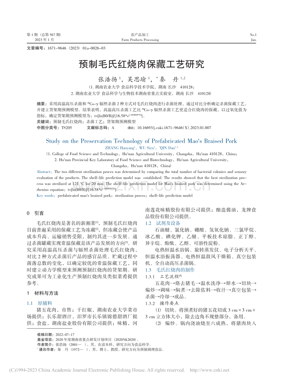 预制毛氏红烧肉保藏工艺研究_张浩扬.pdf_第1页