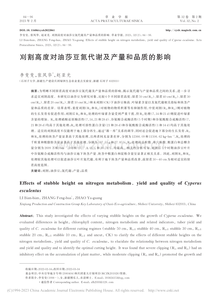 刈割高度对油莎豆氮代谢及产量和品质的影响_李变变.pdf_第1页