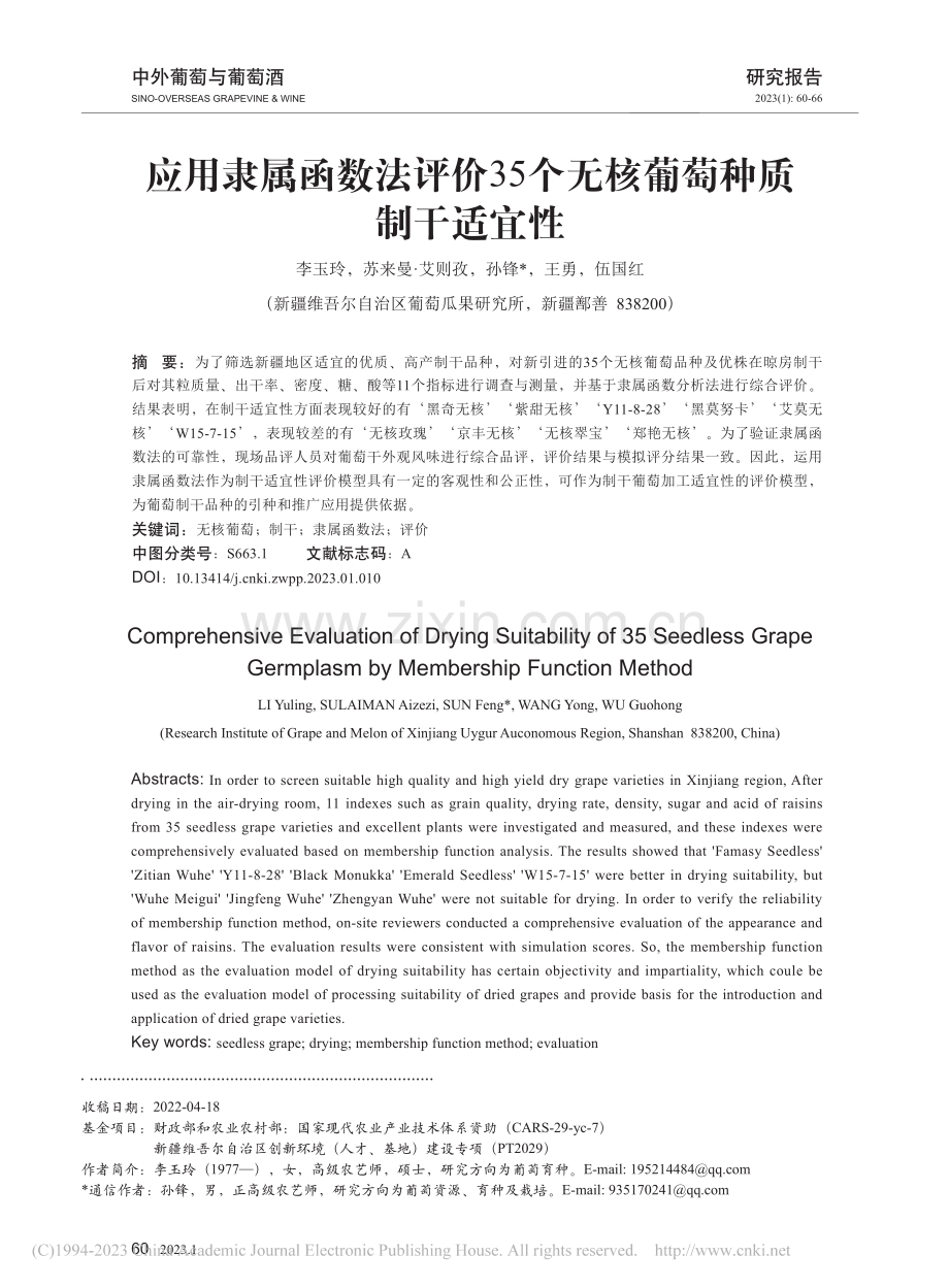 应用隶属函数法评价35个无核葡萄种质制干适宜性_李玉玲.pdf_第1页