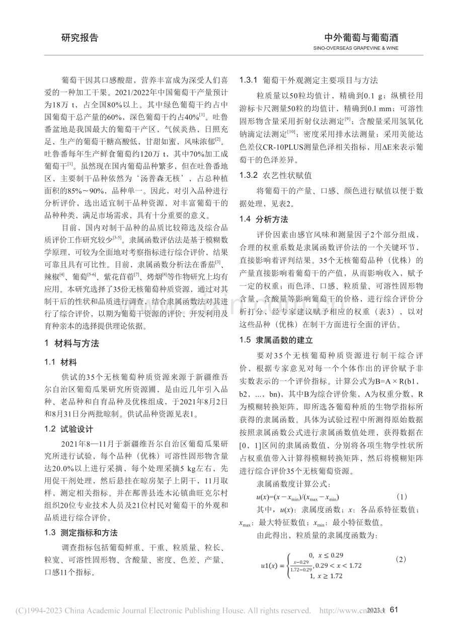 应用隶属函数法评价35个无核葡萄种质制干适宜性_李玉玲.pdf_第2页