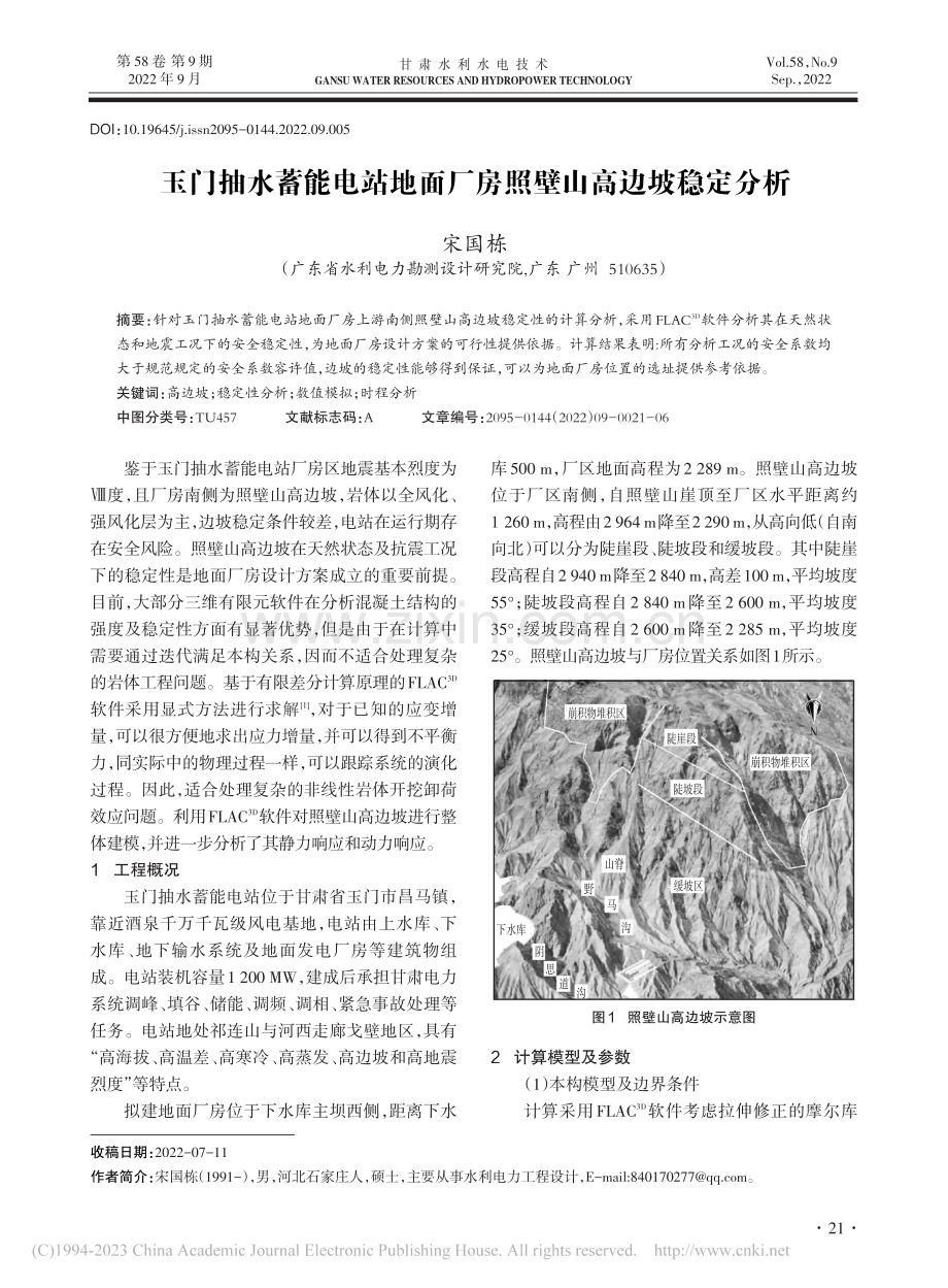 玉门抽水蓄能电站地面厂房照壁山高边坡稳定分析_宋国栋.pdf_第1页