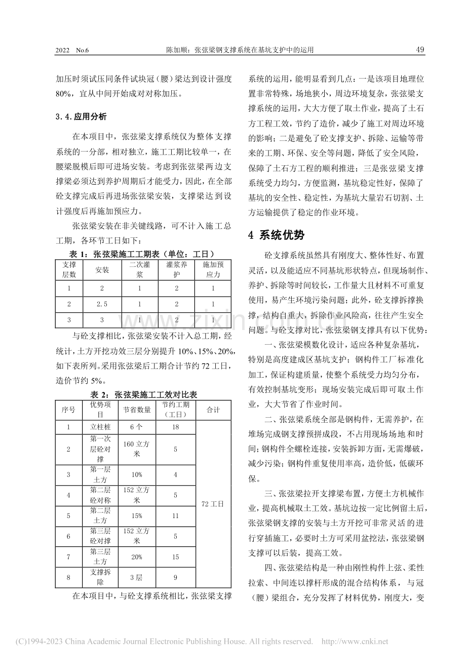 张弦梁钢支撑系统在基坑支护中的运用_陈加顺.pdf_第3页