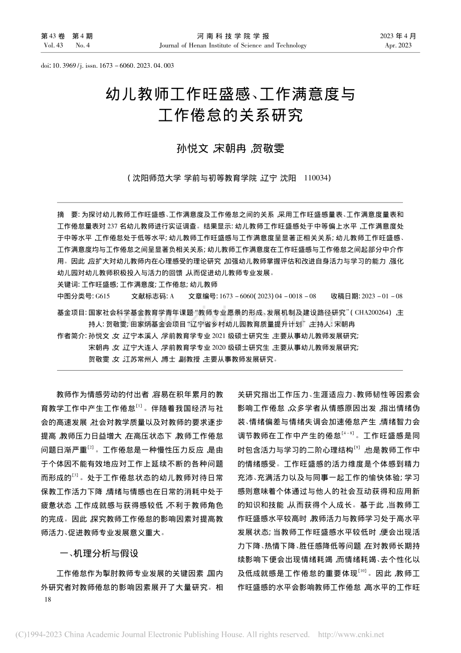 幼儿教师工作旺盛感、工作满意度与工作倦怠的关系研究_孙悦文.pdf_第1页