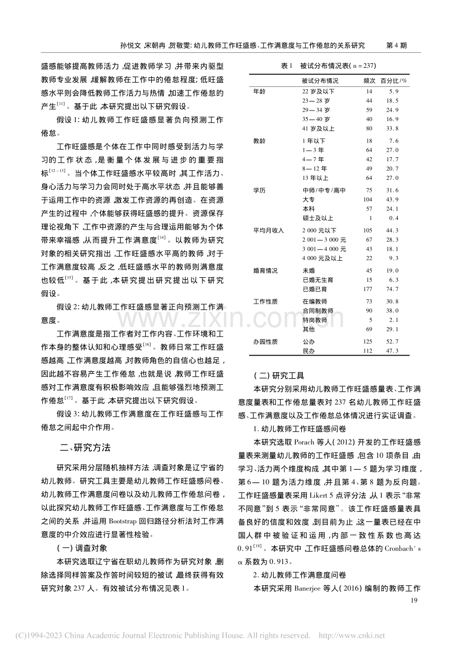 幼儿教师工作旺盛感、工作满意度与工作倦怠的关系研究_孙悦文.pdf_第2页