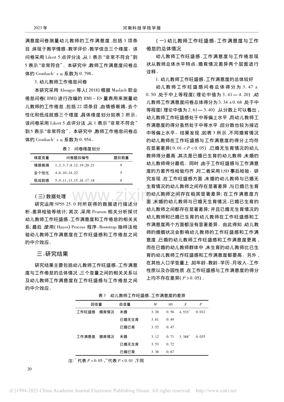 幼儿教师工作旺盛感、工作满意度与工作倦怠的关系研究_孙悦文.pdf_第3页