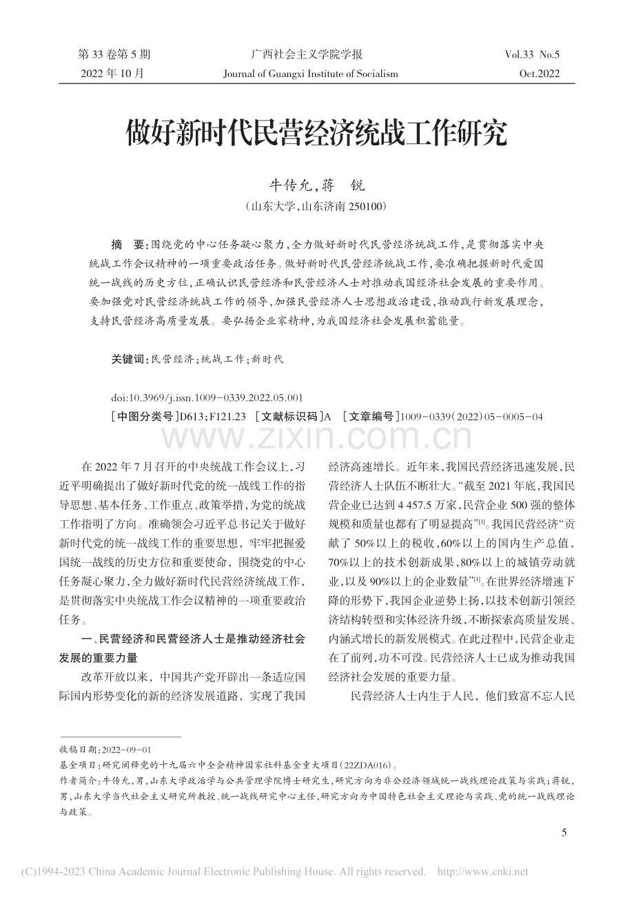 做好新时代民营经济统战工作研究_牛传允.pdf_第1页