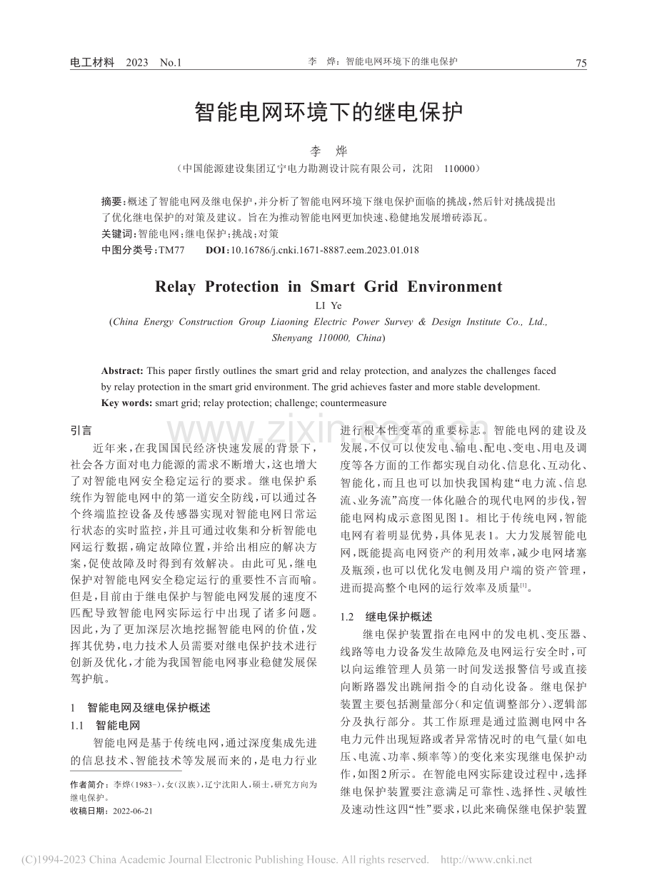 智能电网环境下的继电保护_李烨.pdf_第1页