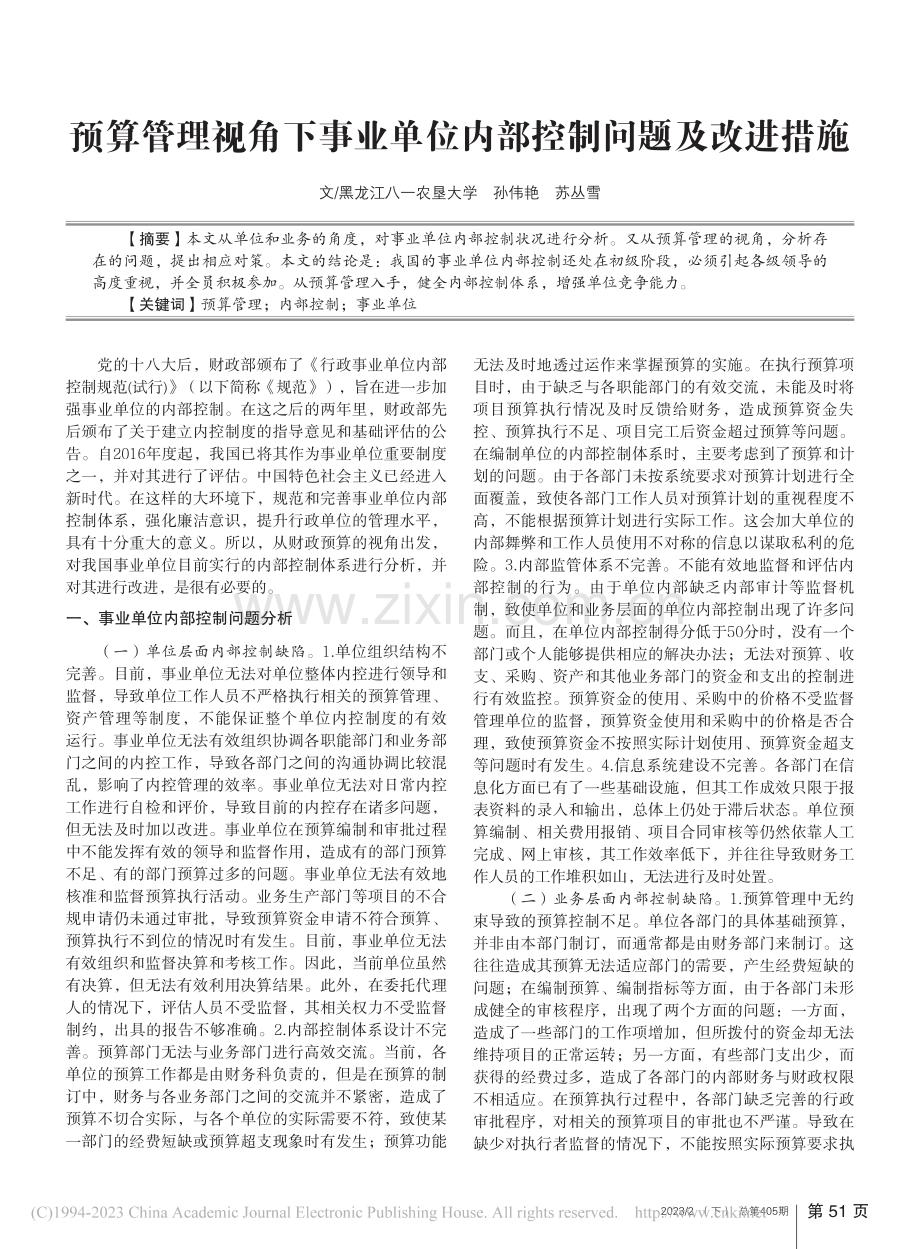 预算管理视角下事业单位内部控制问题及改进措施_孙伟艳.pdf_第1页