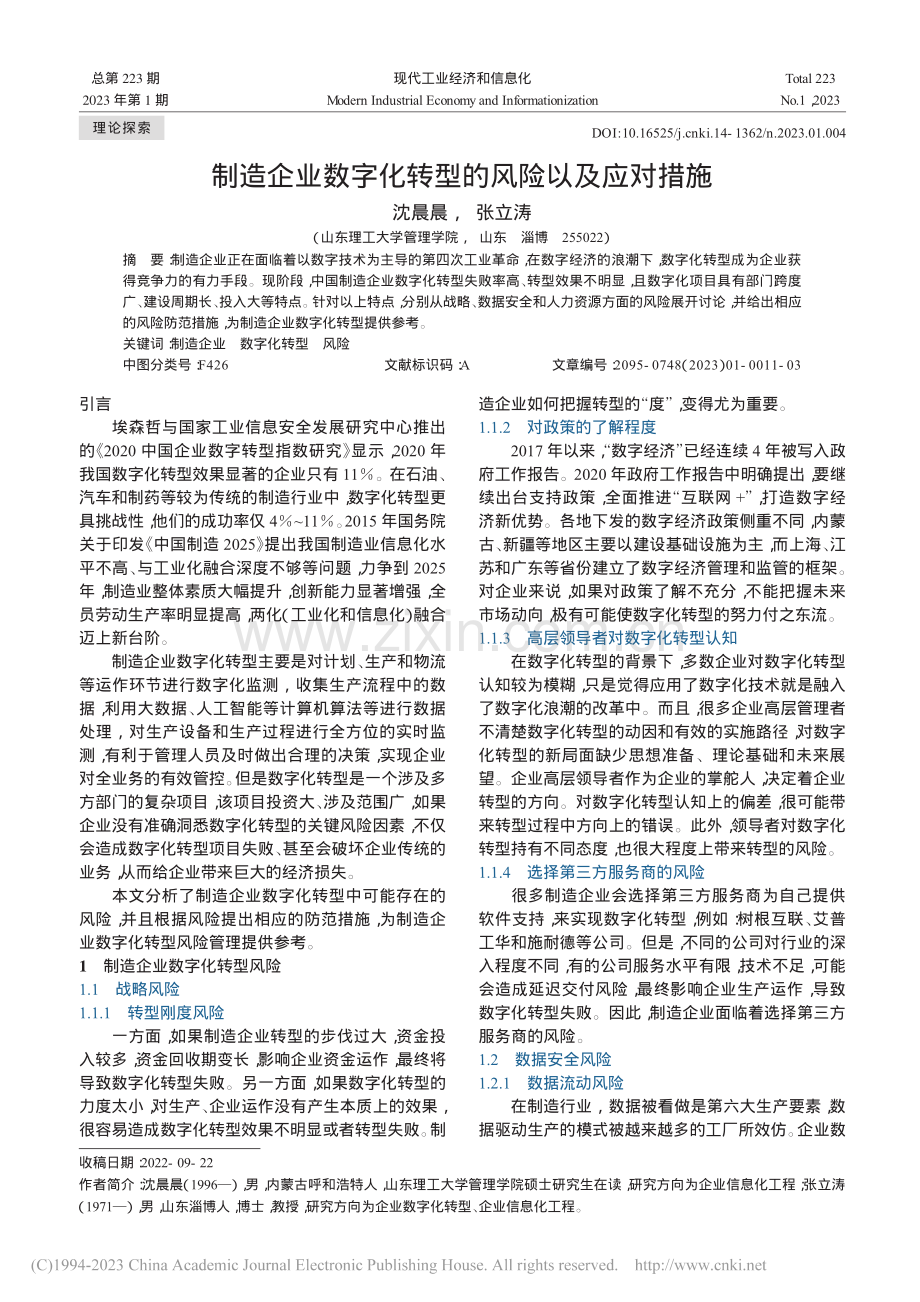 制造企业数字化转型的风险以及应对措施_沈晨晨.pdf_第1页