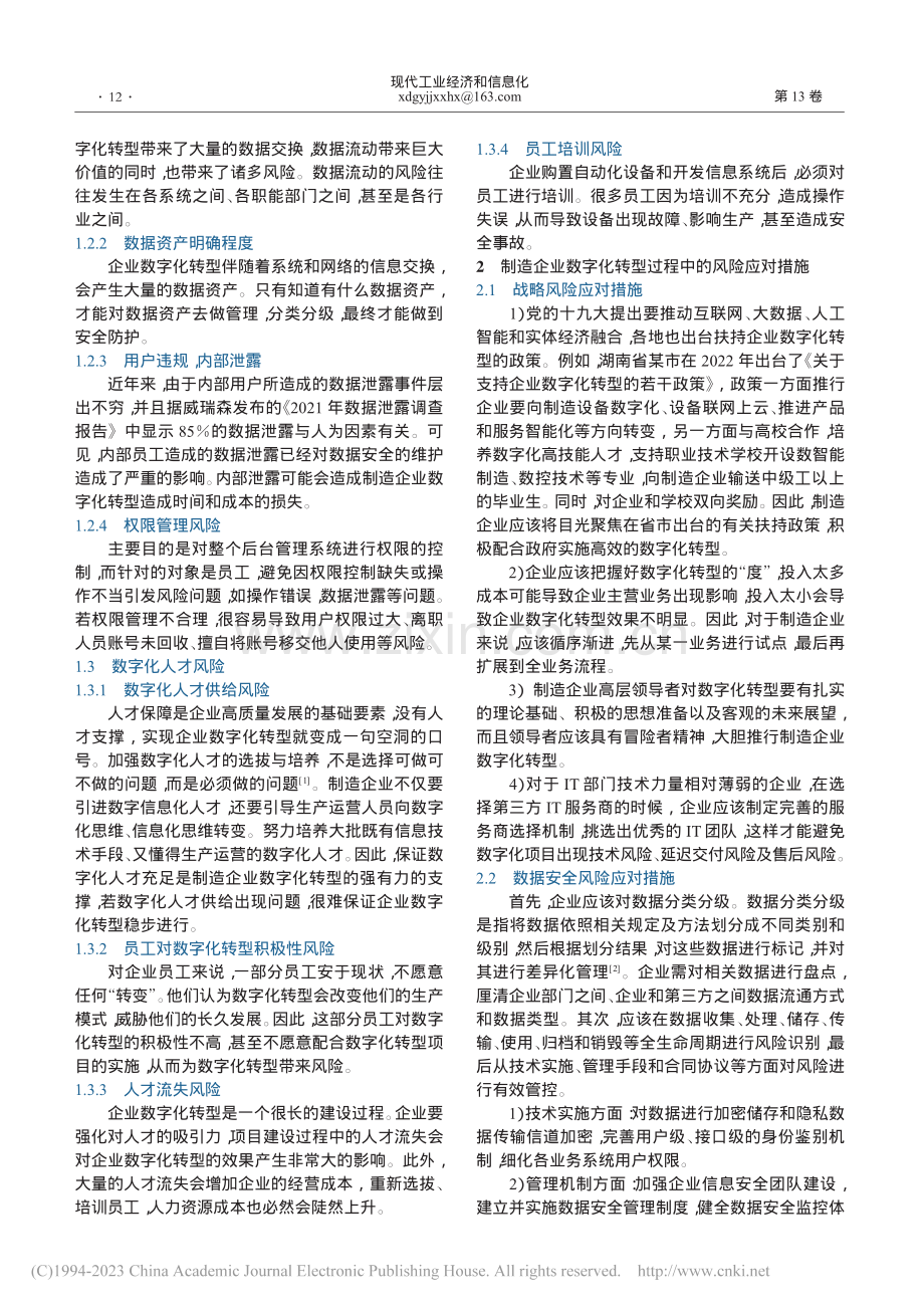 制造企业数字化转型的风险以及应对措施_沈晨晨.pdf_第2页