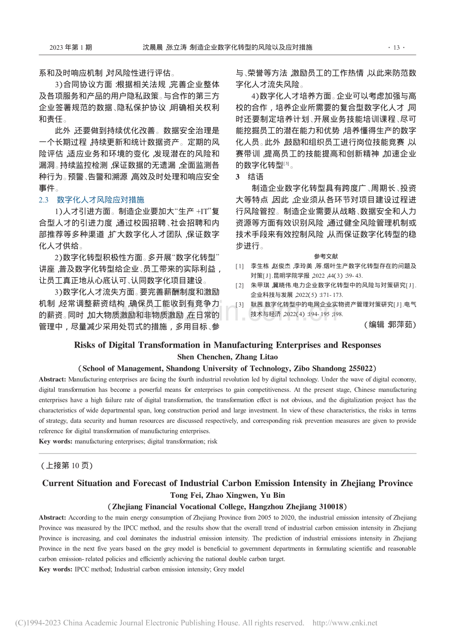 制造企业数字化转型的风险以及应对措施_沈晨晨.pdf_第3页