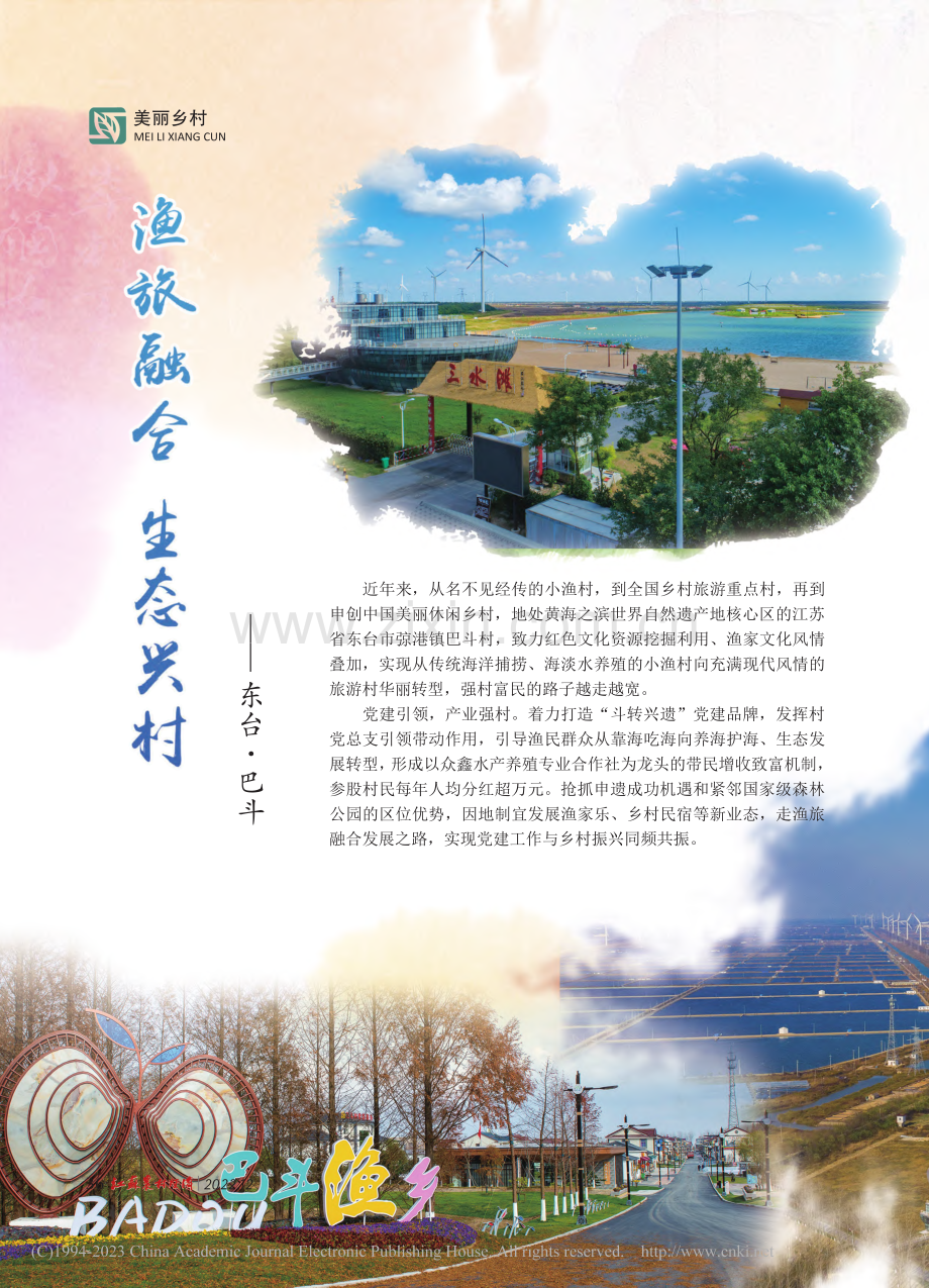 渔旅融合__生态兴村——东台·巴斗_周建生.pdf_第1页