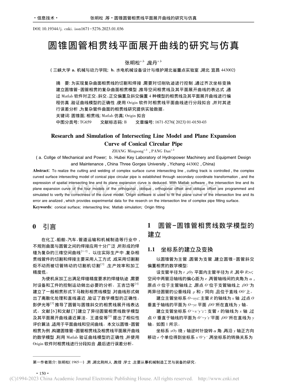 圆锥圆管相贯线平面展开曲线的研究与仿真_张明松.pdf_第1页