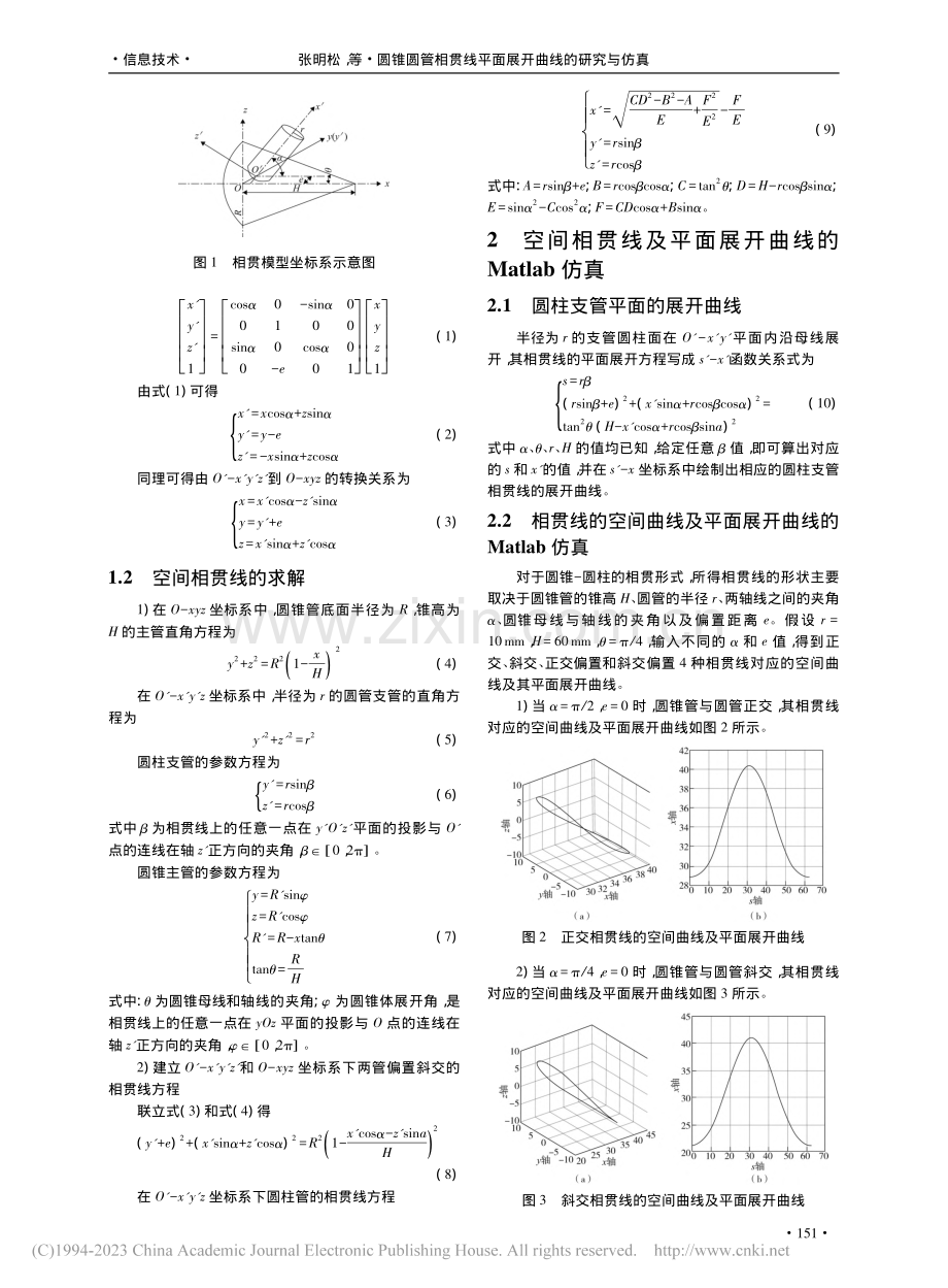 圆锥圆管相贯线平面展开曲线的研究与仿真_张明松.pdf_第2页