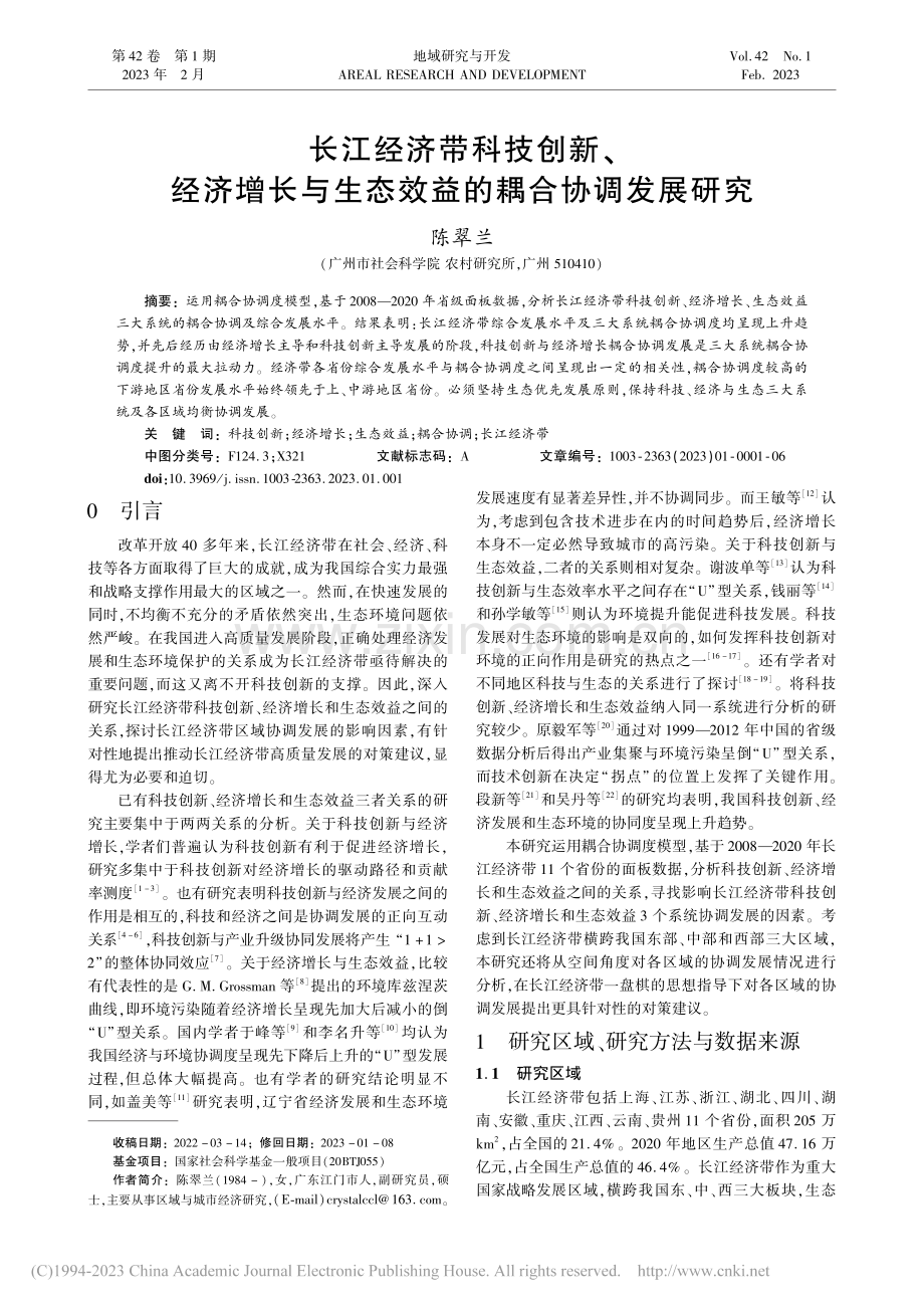 长江经济带科技创新、经济增...生态效益的耦合协调发展研究_陈翠兰.pdf_第1页