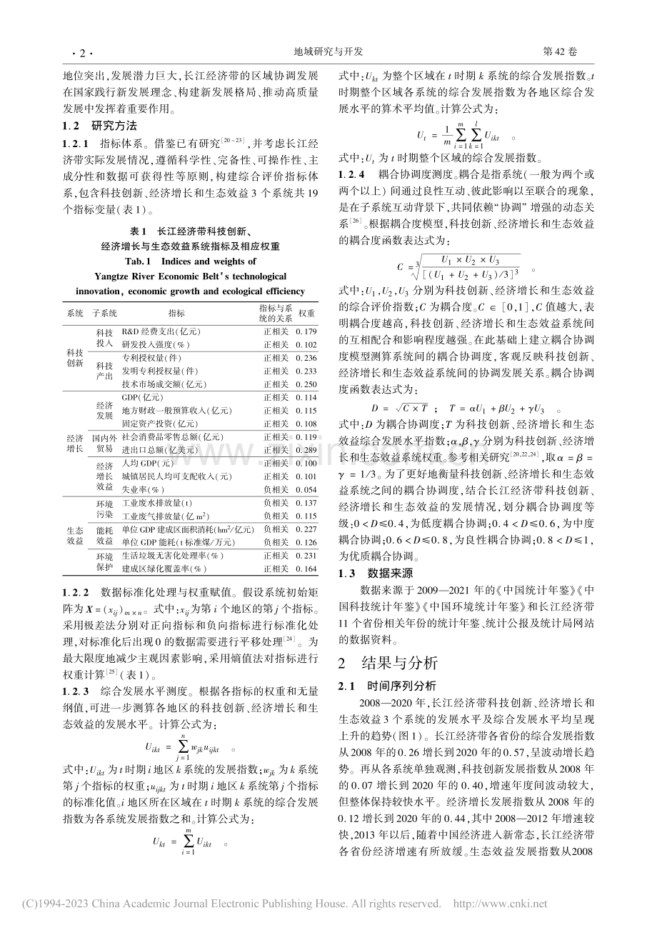 长江经济带科技创新、经济增...生态效益的耦合协调发展研究_陈翠兰.pdf_第2页