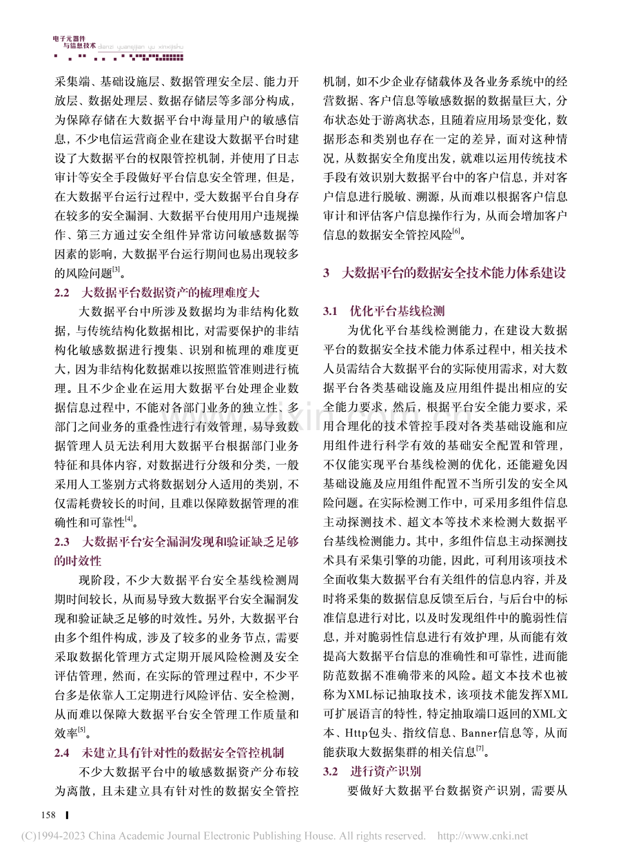 有关大数据平台的数据安全技术能力体系建设_黄健.pdf_第2页