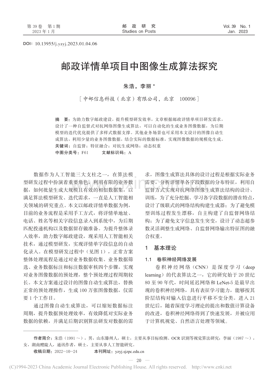 邮政详情单项目中图像生成算法探究_朱浩.pdf_第1页