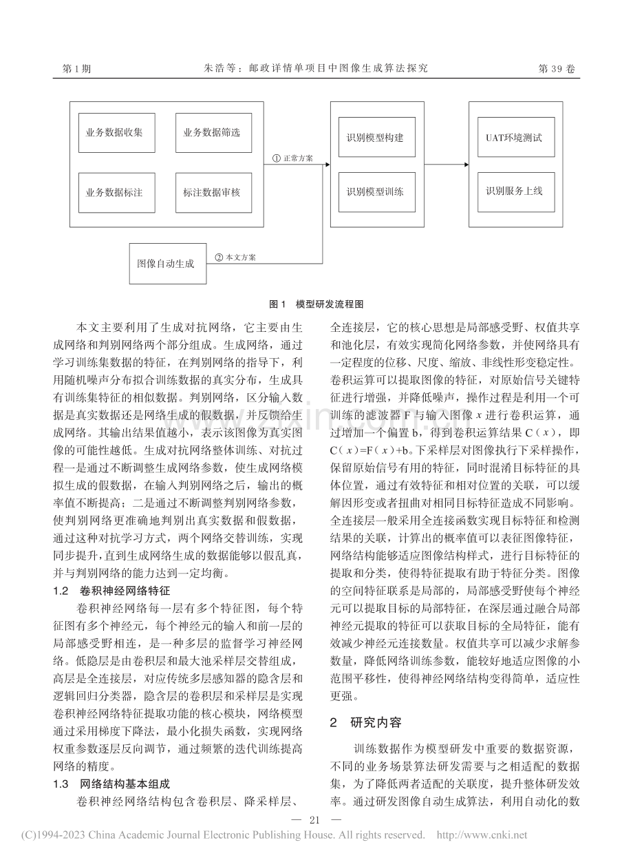 邮政详情单项目中图像生成算法探究_朱浩.pdf_第2页