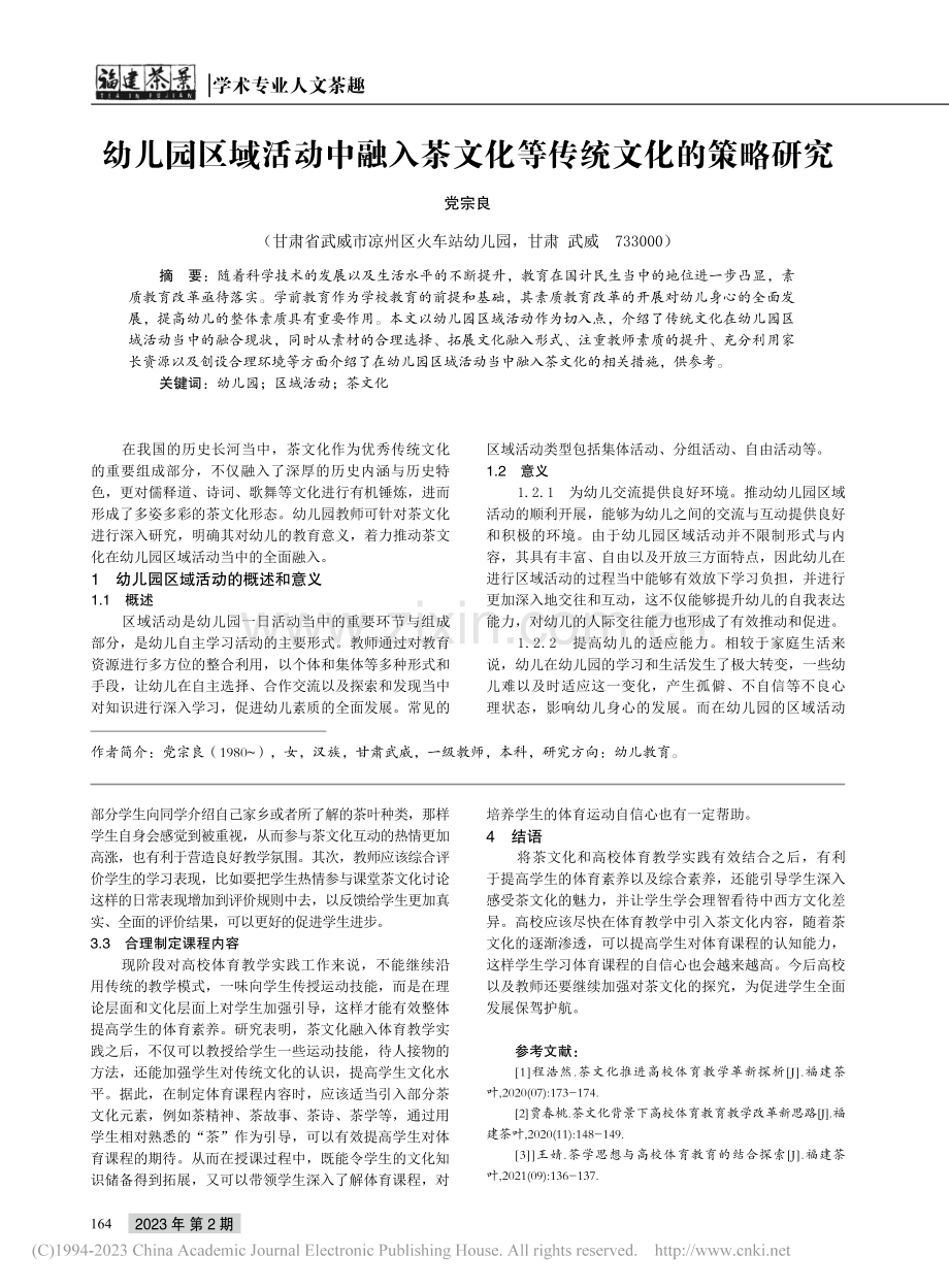 幼儿园区域活动中融入茶文化等传统文化的策略研究_党宗良.pdf_第1页