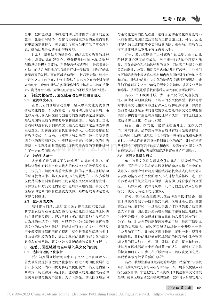 幼儿园区域活动中融入茶文化等传统文化的策略研究_党宗良.pdf_第2页