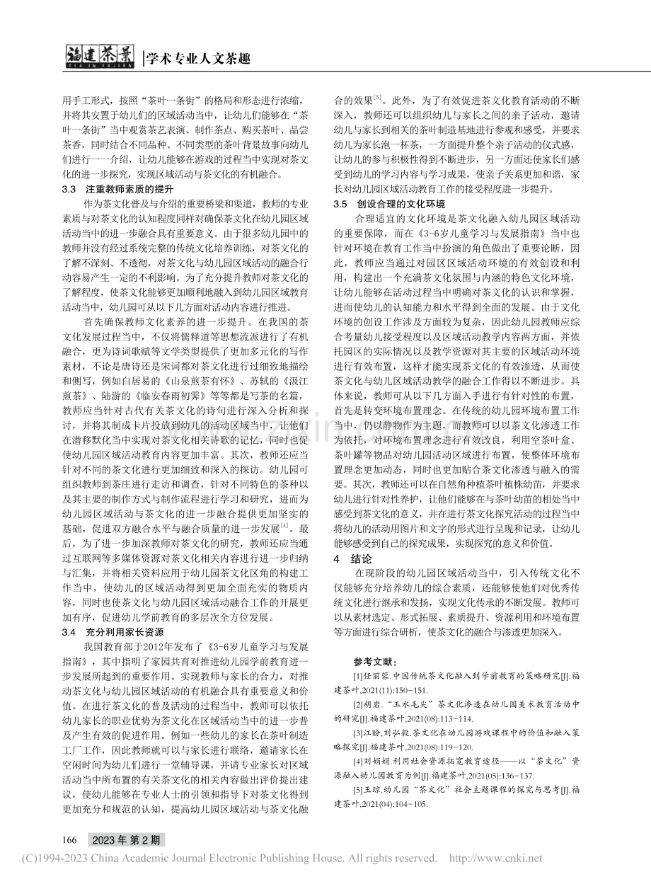 幼儿园区域活动中融入茶文化等传统文化的策略研究_党宗良.pdf_第3页