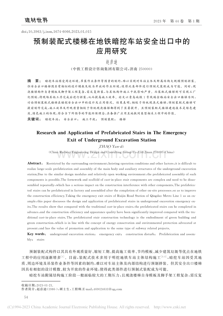 预制装配式楼梯在地铁暗挖车站安全出口中的应用研究_赵彦迪.pdf_第1页