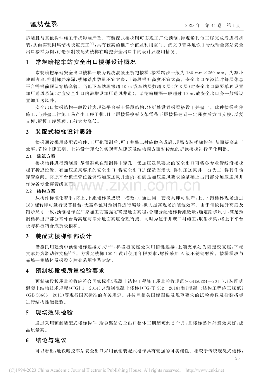 预制装配式楼梯在地铁暗挖车站安全出口中的应用研究_赵彦迪.pdf_第2页