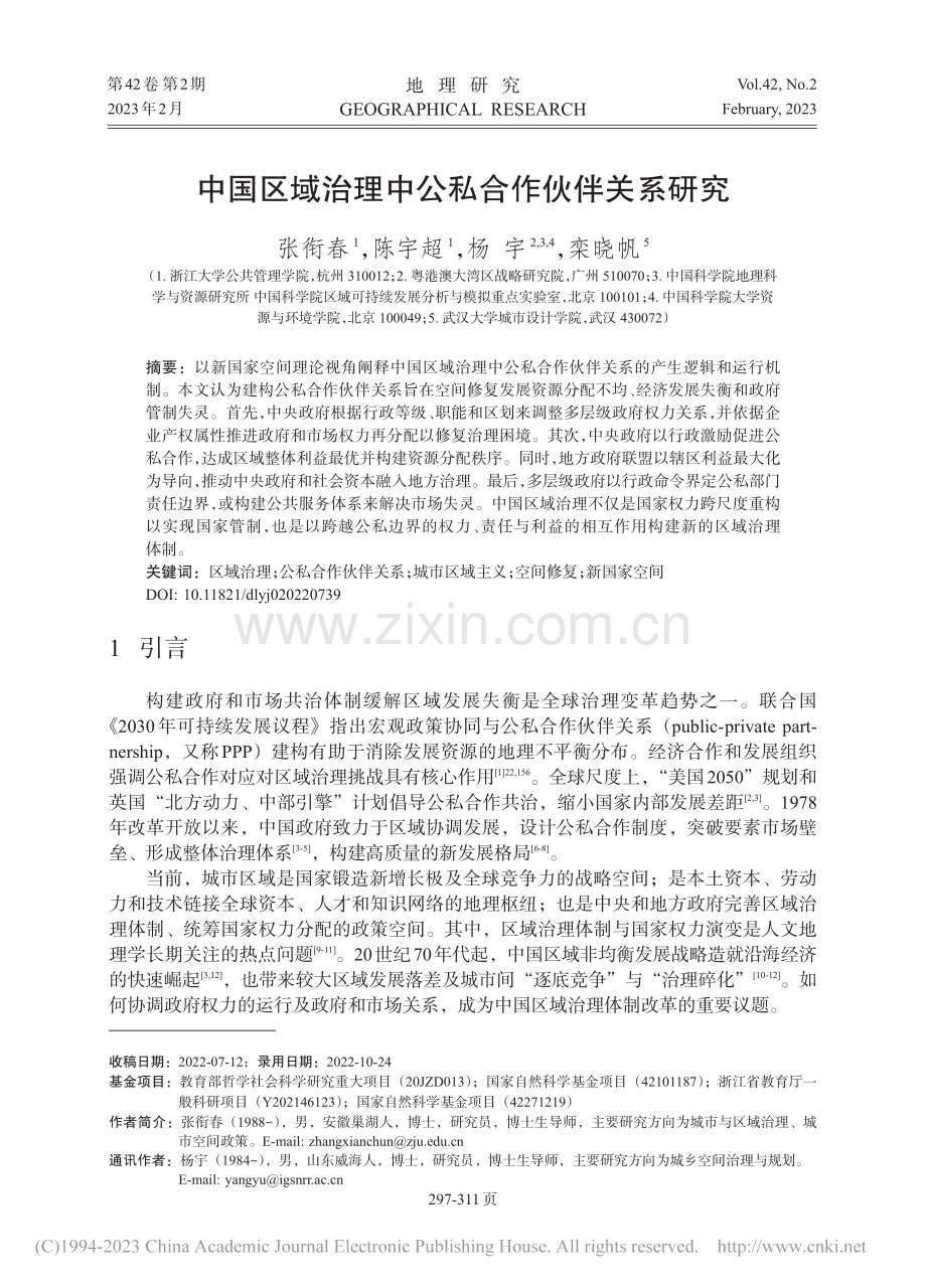 中国区域治理中公私合作伙伴关系研究_张衔春.pdf_第1页