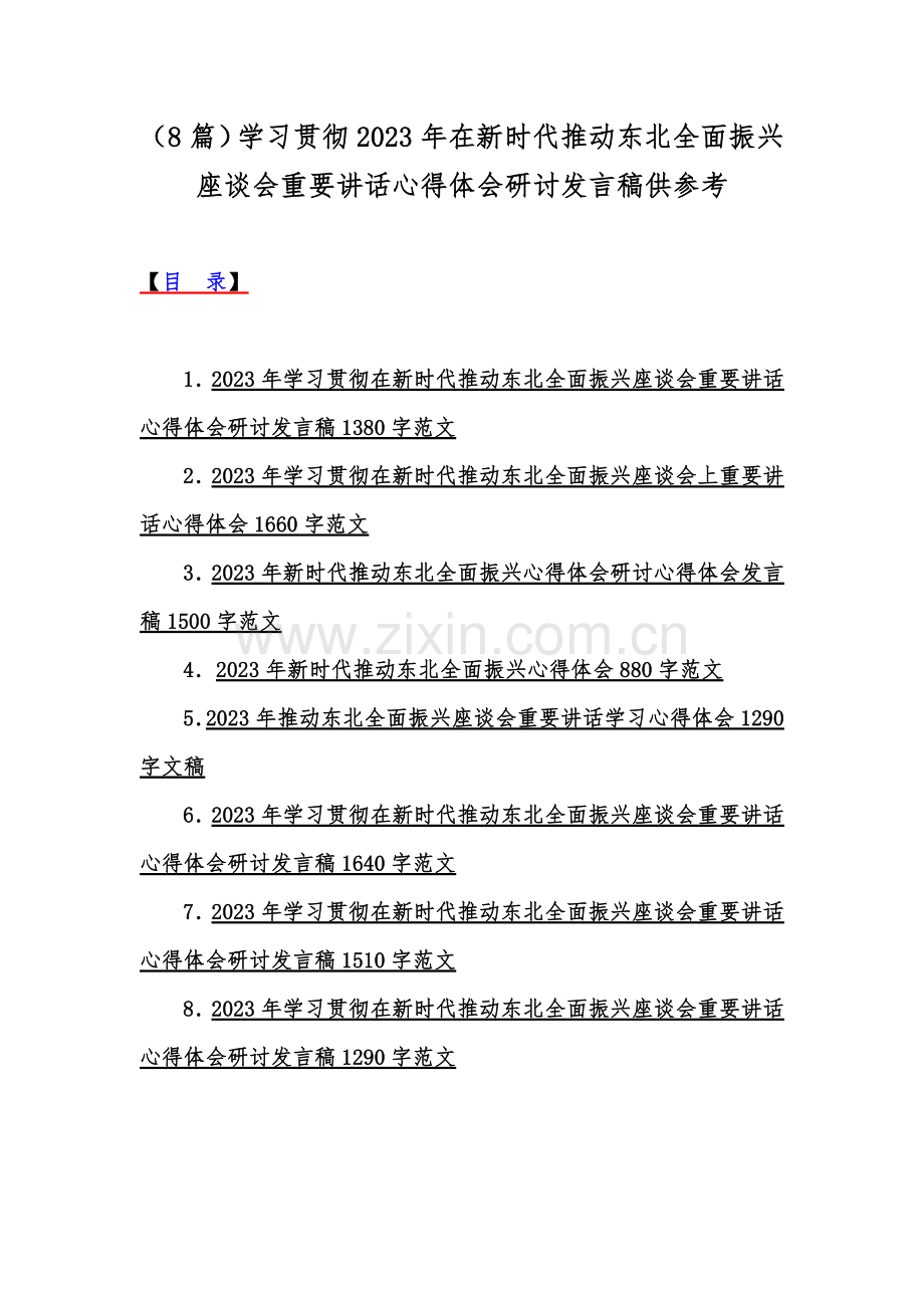 （8篇）学习贯彻2023年在新时代推动东北全面振兴座谈会重要讲话心得体会研讨发言稿供参考.docx_第1页