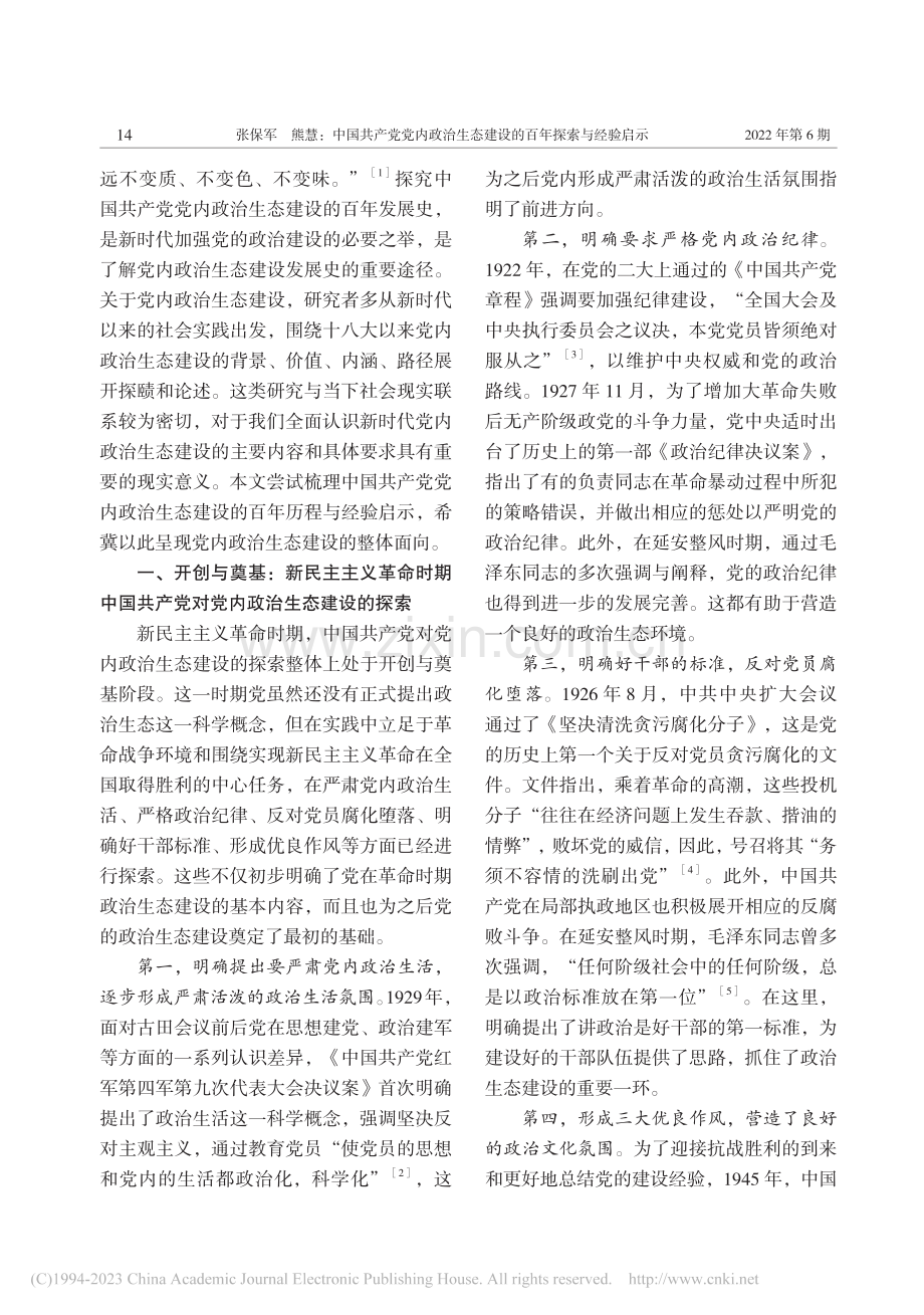 中国共产党党内政治生态建设的百年探索与经验启示_张保军.pdf_第2页