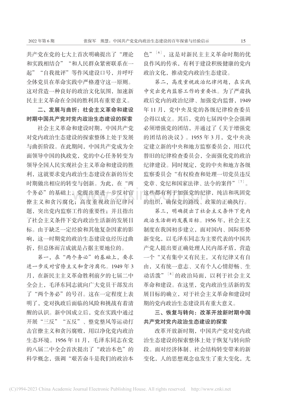 中国共产党党内政治生态建设的百年探索与经验启示_张保军.pdf_第3页