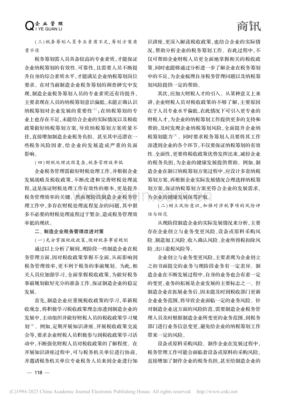 制造企业税务管理现状与改进对策分析_向明忠.pdf_第2页