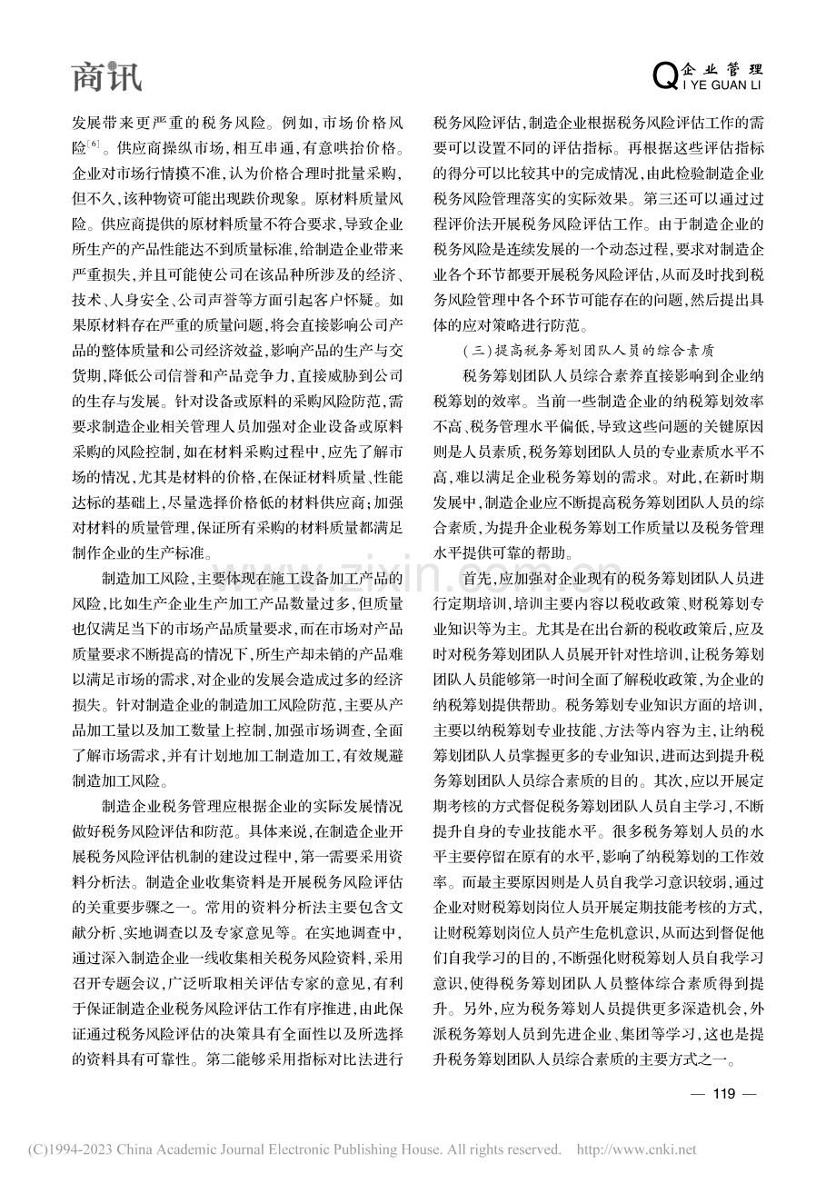 制造企业税务管理现状与改进对策分析_向明忠.pdf_第3页