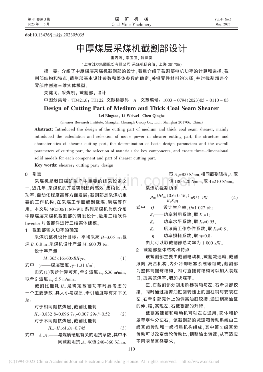 中厚煤层采煤机截割部设计_雷丙涛.pdf_第1页