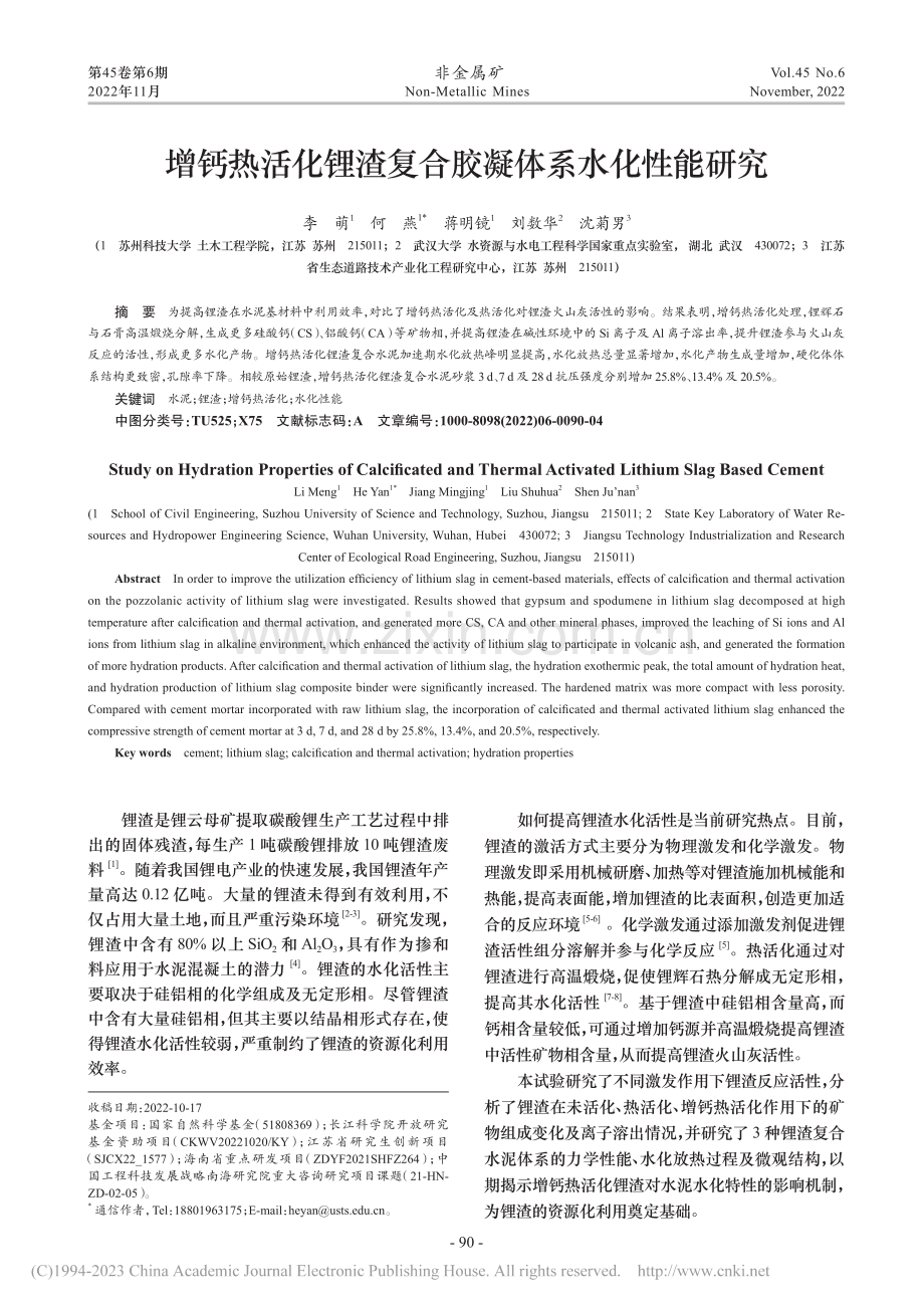 增钙热活化锂渣复合胶凝体系水化性能研究_李萌.pdf_第1页