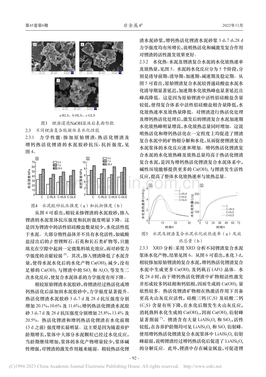 增钙热活化锂渣复合胶凝体系水化性能研究_李萌.pdf_第3页