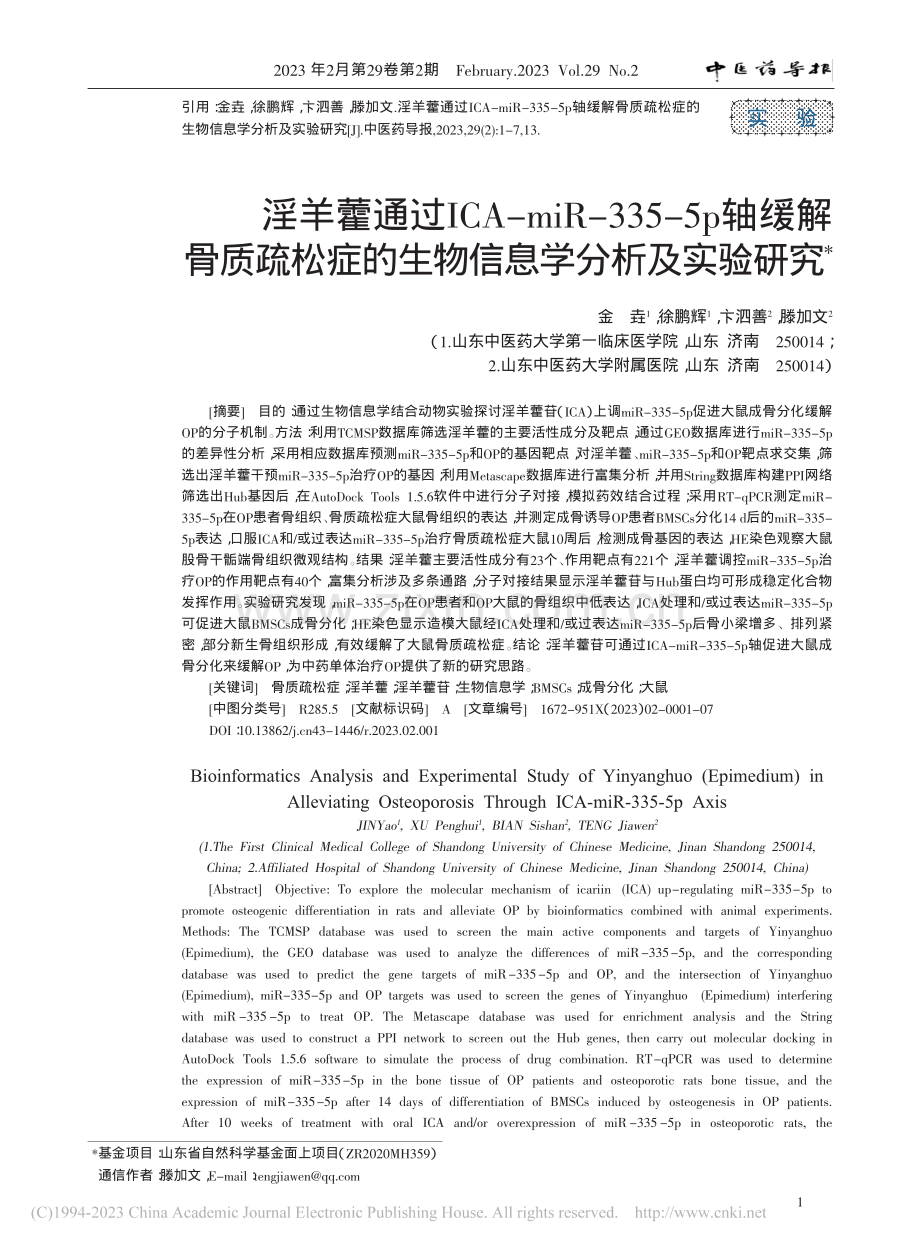 淫羊藿通过ICA-miR-...的生物信息学分析及实验研究_金垚.pdf_第1页