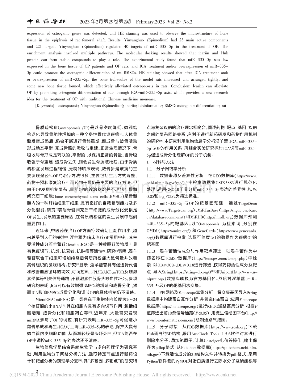 淫羊藿通过ICA-miR-...的生物信息学分析及实验研究_金垚.pdf_第2页