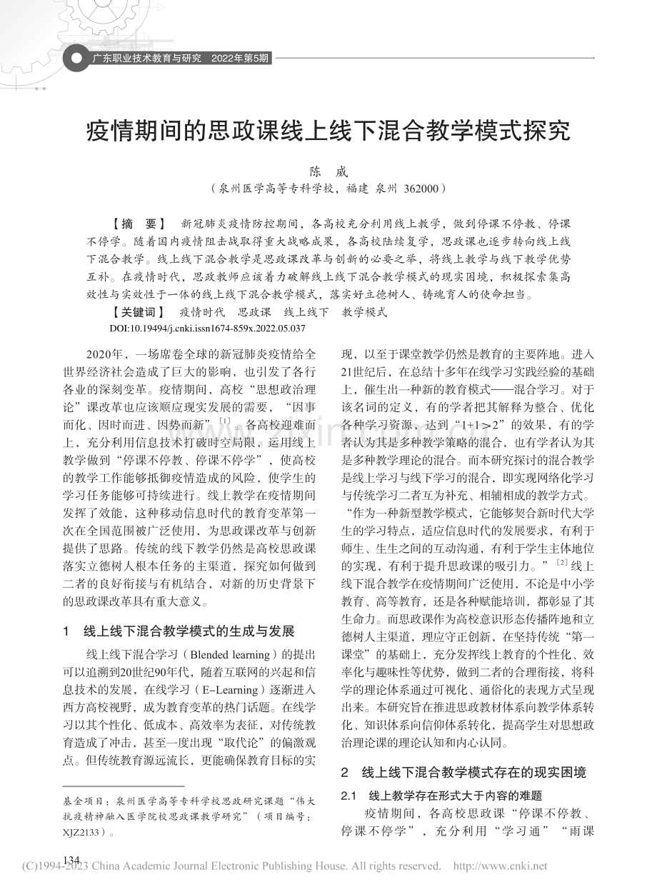 疫情期间的思政课线上线下混合教学模式探究_陈威.pdf_第1页